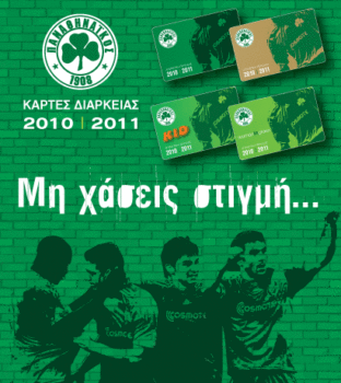 ΚΑΡΤΕΣ ΔΙΑΡΚΕΙΑΣ 2010-2011 | pao.gr