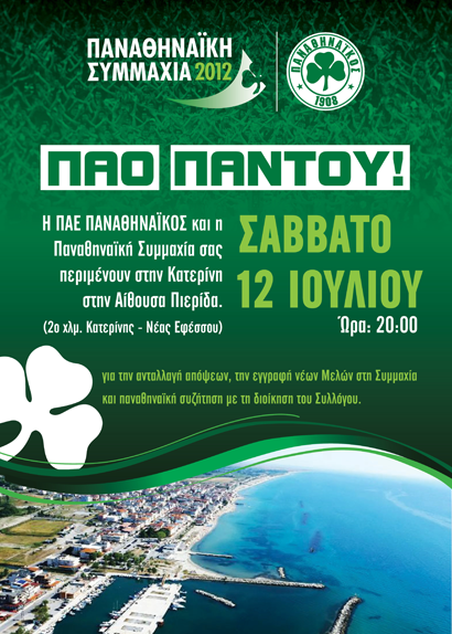 Παναθηναϊκή Συμμαχία | pao.gr