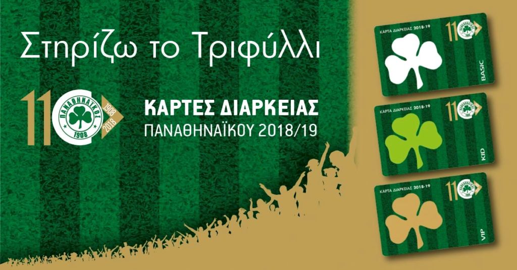 Ξεκίνησε η διάθεση των Καρτών Διαρκείας 2018-2019 | pao.gr