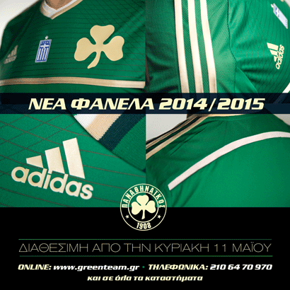 Νέα εμφάνιση adidas 2014/15 | pao.gr