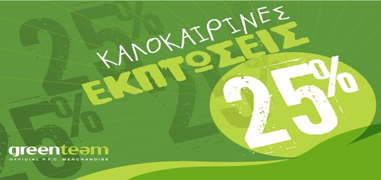 Greenteam:Καλοκαιρινές εκπτώσεις 25% στα καταστήματα του Παναθηναϊκού | pao.gr