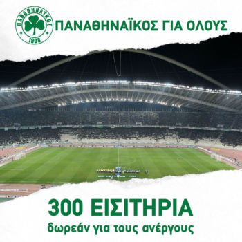 Δωρεάν εισιτήρια για ανέργους | pao.gr