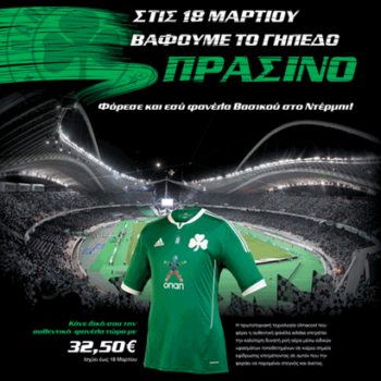 Φόρεσε και Εσύ φανέλα Βασικού | pao.gr