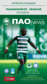 Match programme με Ηρακλή στο Κύπελλο