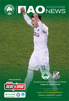 Match programme Παναθηναϊκός – Ο.Φ.Ιεράπετρας
