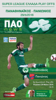 Match programme για Πανιώνιο