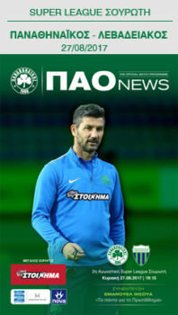 Match Program με Λεβαδειακό