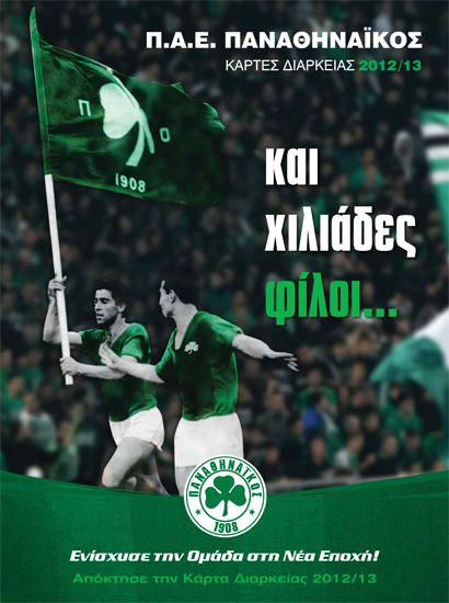 Κάρτες Διαρκείας 2012/13 | pao.gr