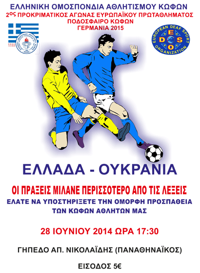 Ποδόσφαιρο Κωφών ΕΛΛΑΔΑ-ΟΥΚΡΑΝΙΑ | pao.gr