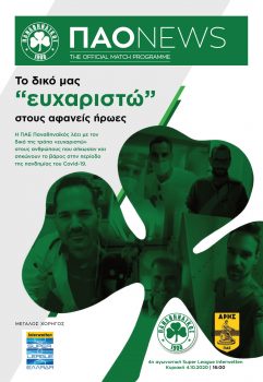 Παναθηναϊκός – Άρης 2020