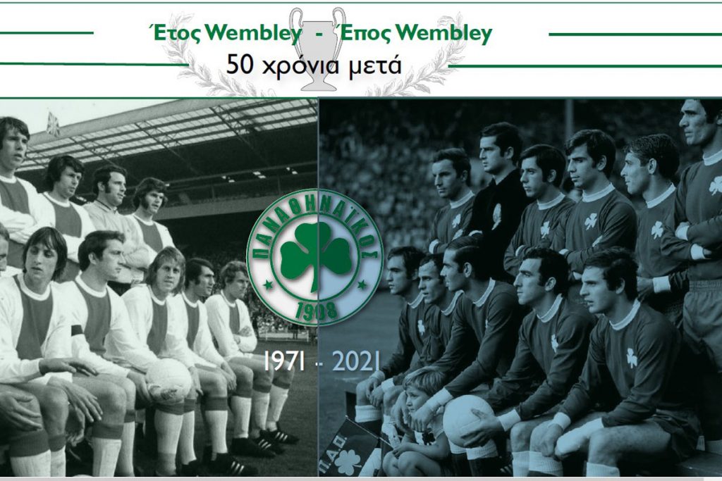 Το 2021 είναι «Έτος Wembley»! | pao.gr