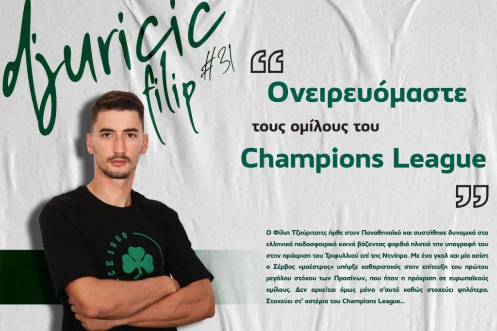 Τζούριτσιτς: «Ονειρευόμαστε τους ομίλους του Champions League» | pao.gr