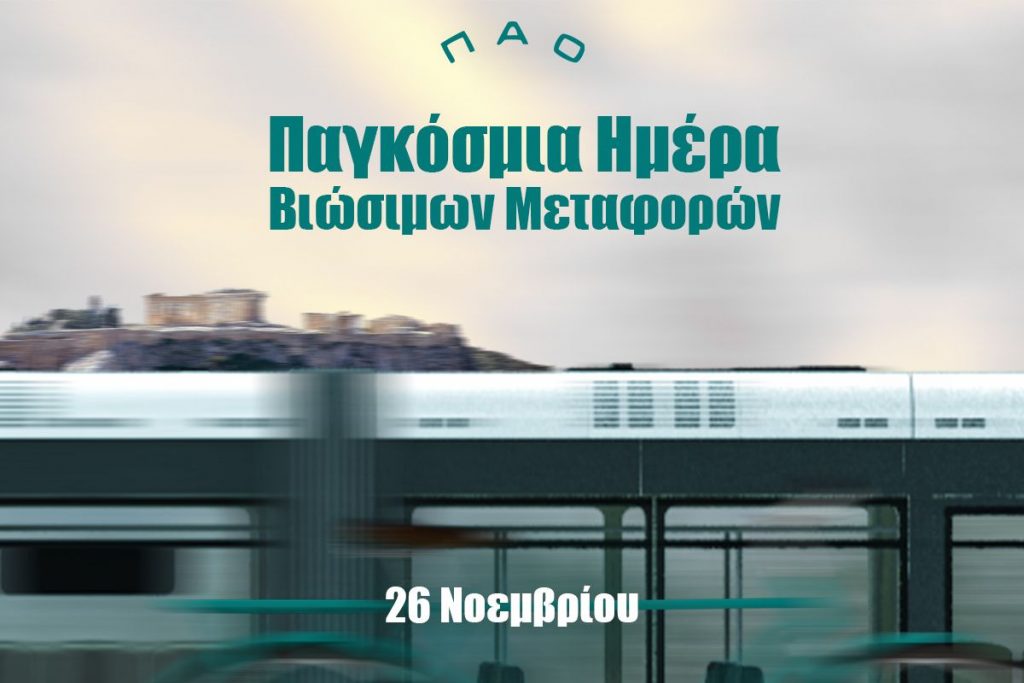 Άφιξη στο γήπεδο με εναλλακτικούς τρόπους μετακίνησης | pao.gr