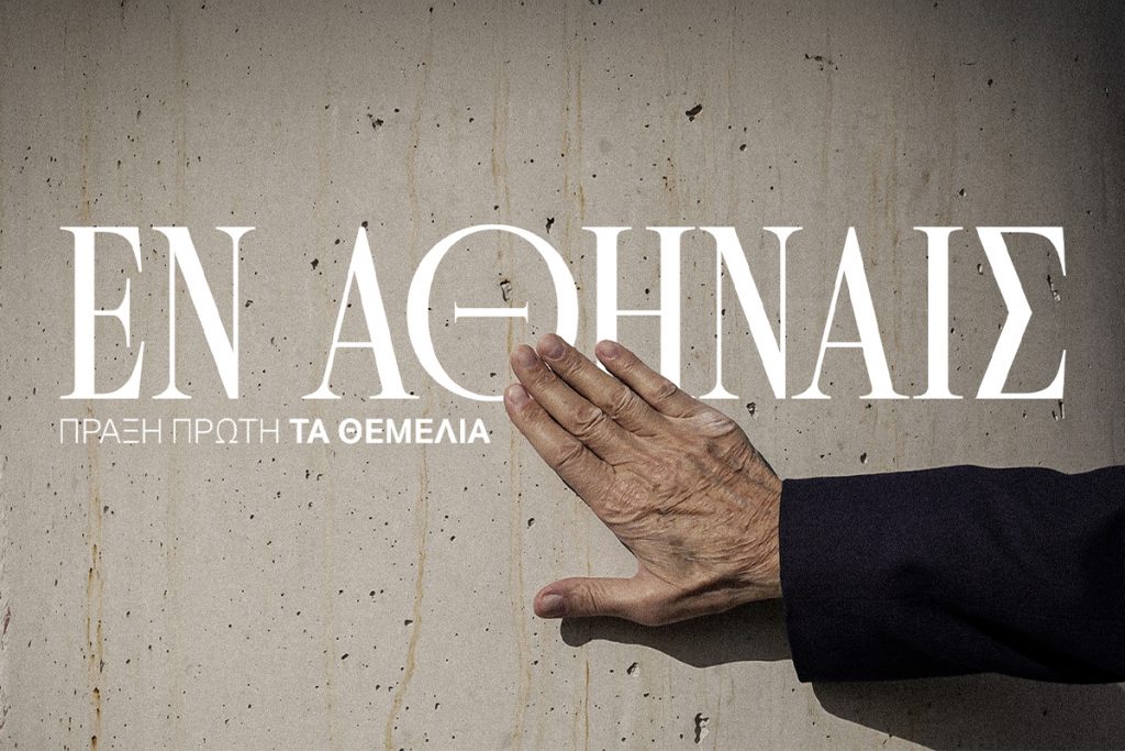 «Εν Αθήναις» | pao.gr