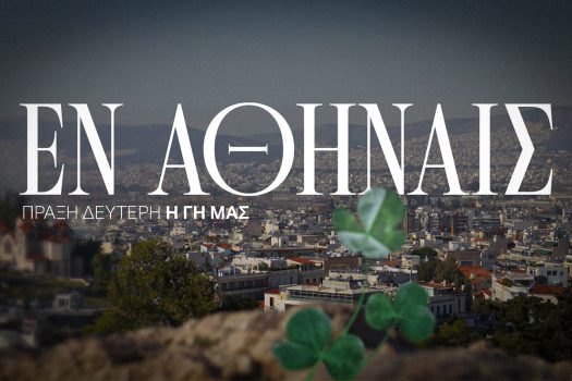 ΕΝ ΑΘΗΝΑΙΣ Πράξη Δεύτερη: Η Γη μας (vid) | pao.gr