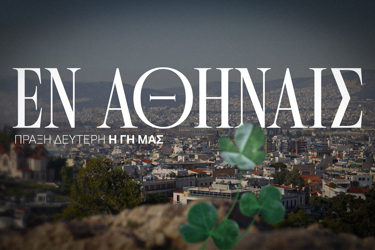 ΕΝ ΑΘΗΝΑΙΣ Πράξη Δεύτερη: Η Γη μας (vid) | pao.gr