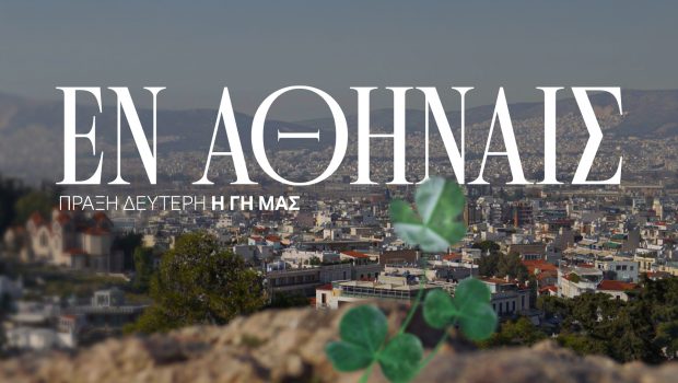 ΕΝ ΑΘΗΝΑΙΣ Πράξη Δεύτερη: Η Γη μας | pao.gr