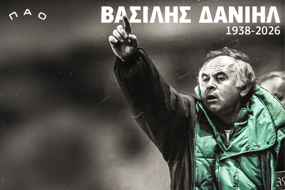 «Έφυγε» ο Βασίλης Δανιήλ | pao.gr