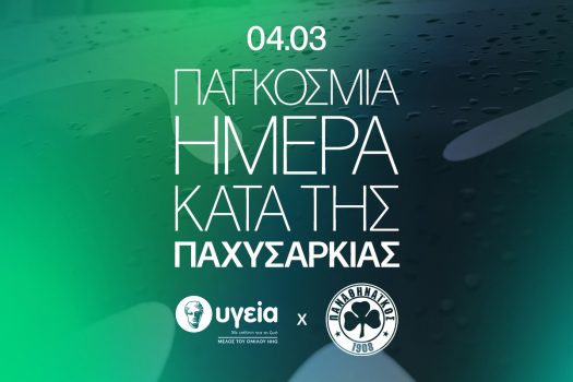 «Η παχυσαρκία είναι χρόνια νόσος και αντιμετωπίζεται με ολιστική ιατρική προσέγγιση» | pao.gr