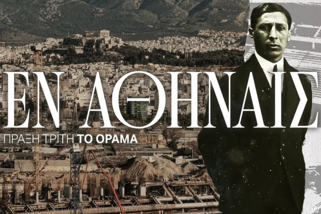 ΕΝ ΑΘΗΝΑΙΣ Πράξη Τρίτη: Το Όραμα | pao.gr