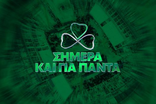 Σήμερα και για πάντα! | pao.gr