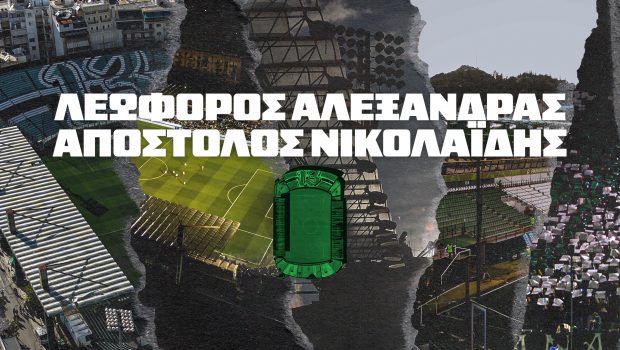 Στης Λεωφόρου τα στενά… | pao.gr