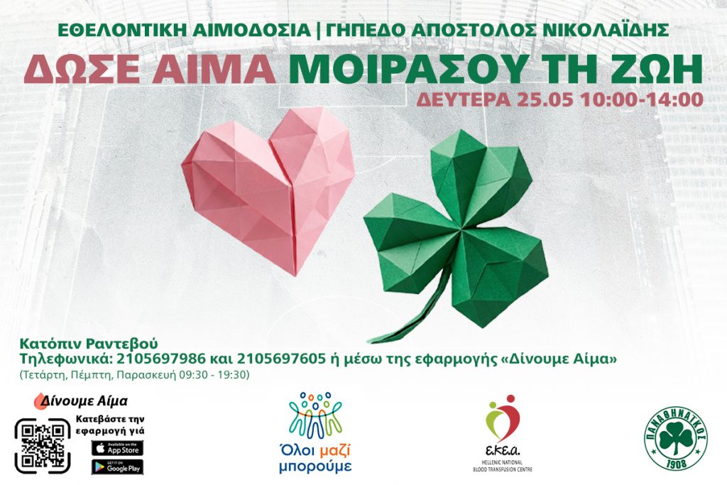Εθελοντική αιμοδοσία στη Λεωφόρο | pao.gr