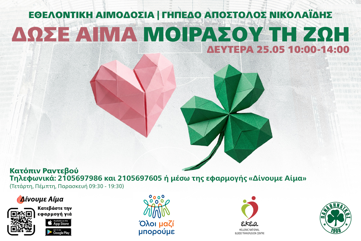 Εθελοντική αιμοδοσία στη Λεωφόρο | pao.gr